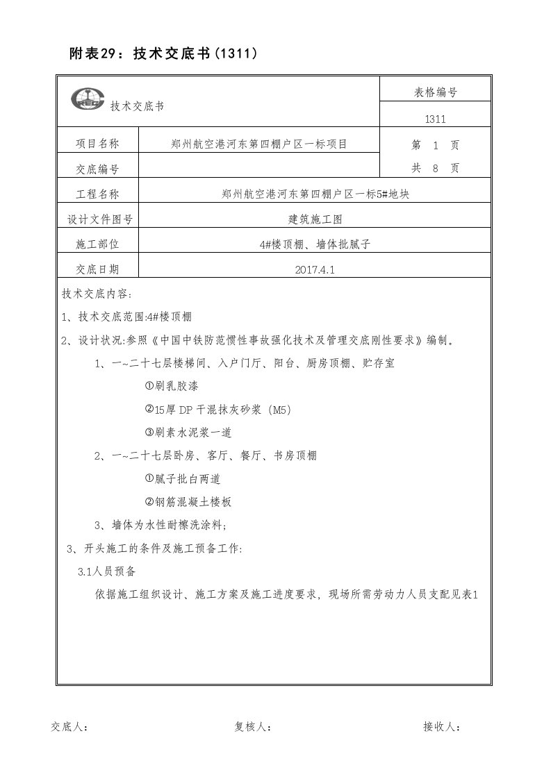 顶棚批腻子专业技术交底