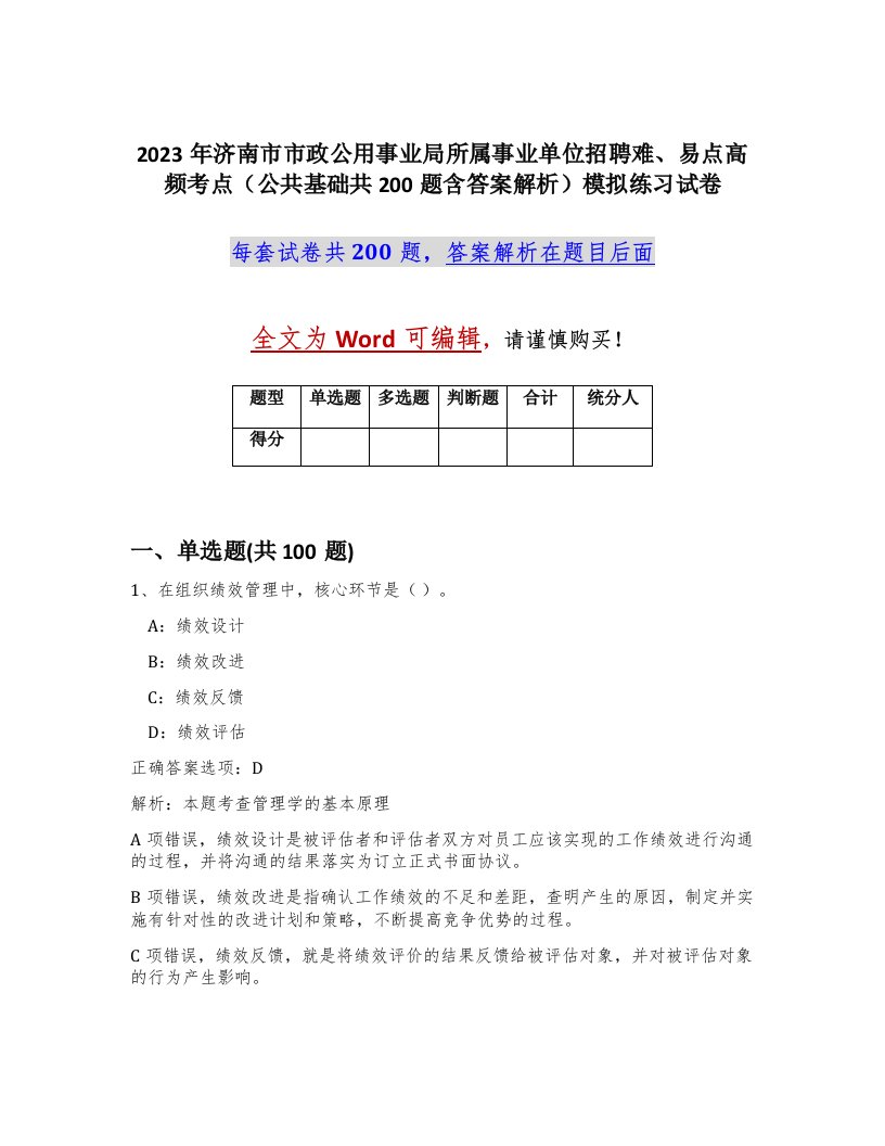 2023年济南市市政公用事业局所属事业单位招聘难易点高频考点公共基础共200题含答案解析模拟练习试卷