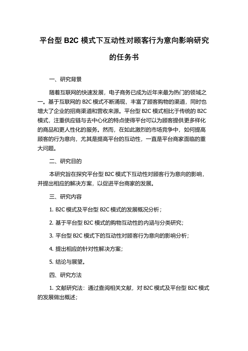 平台型B2C模式下互动性对顾客行为意向影响研究的任务书