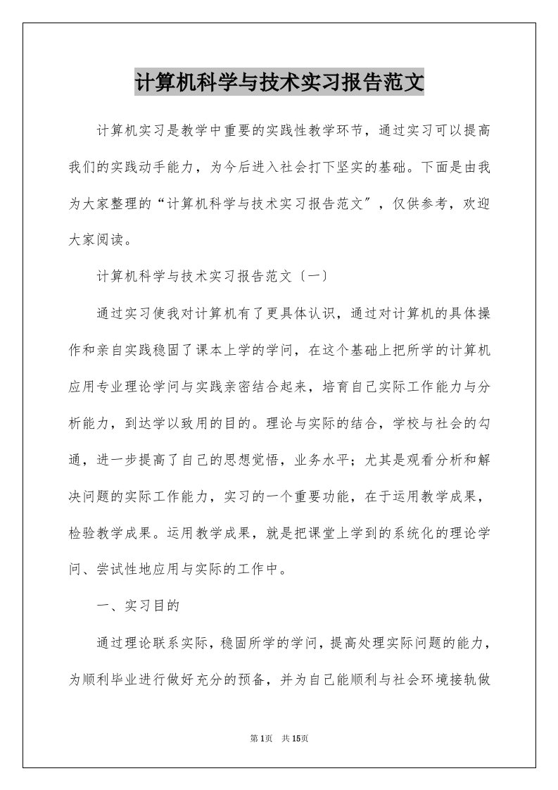 计算机科学与技术实习报告范文