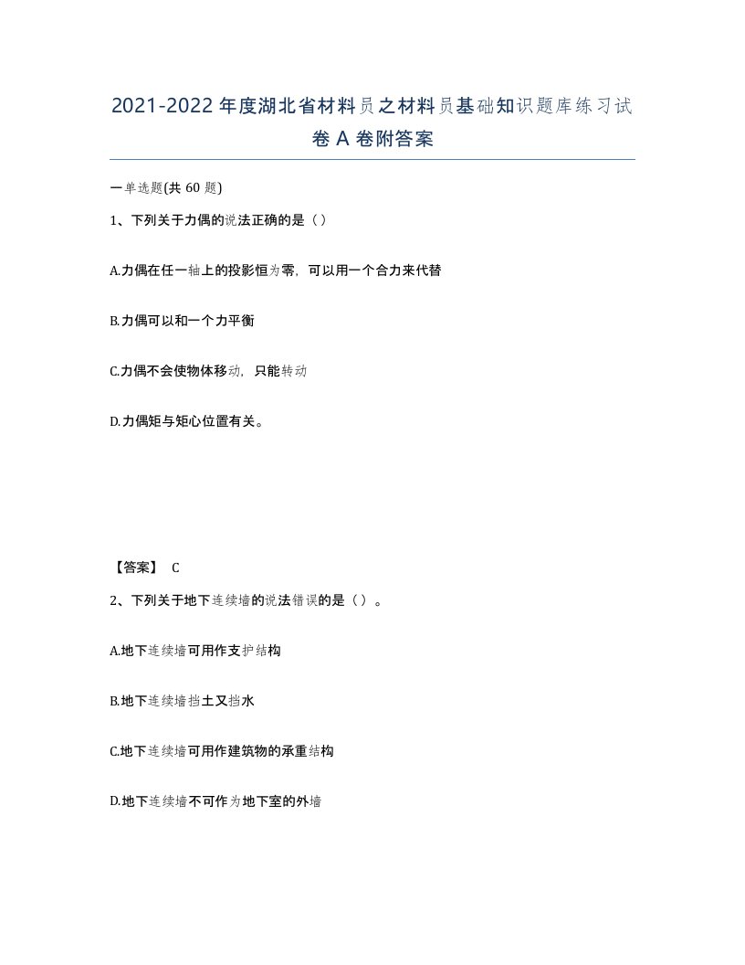 2021-2022年度湖北省材料员之材料员基础知识题库练习试卷A卷附答案