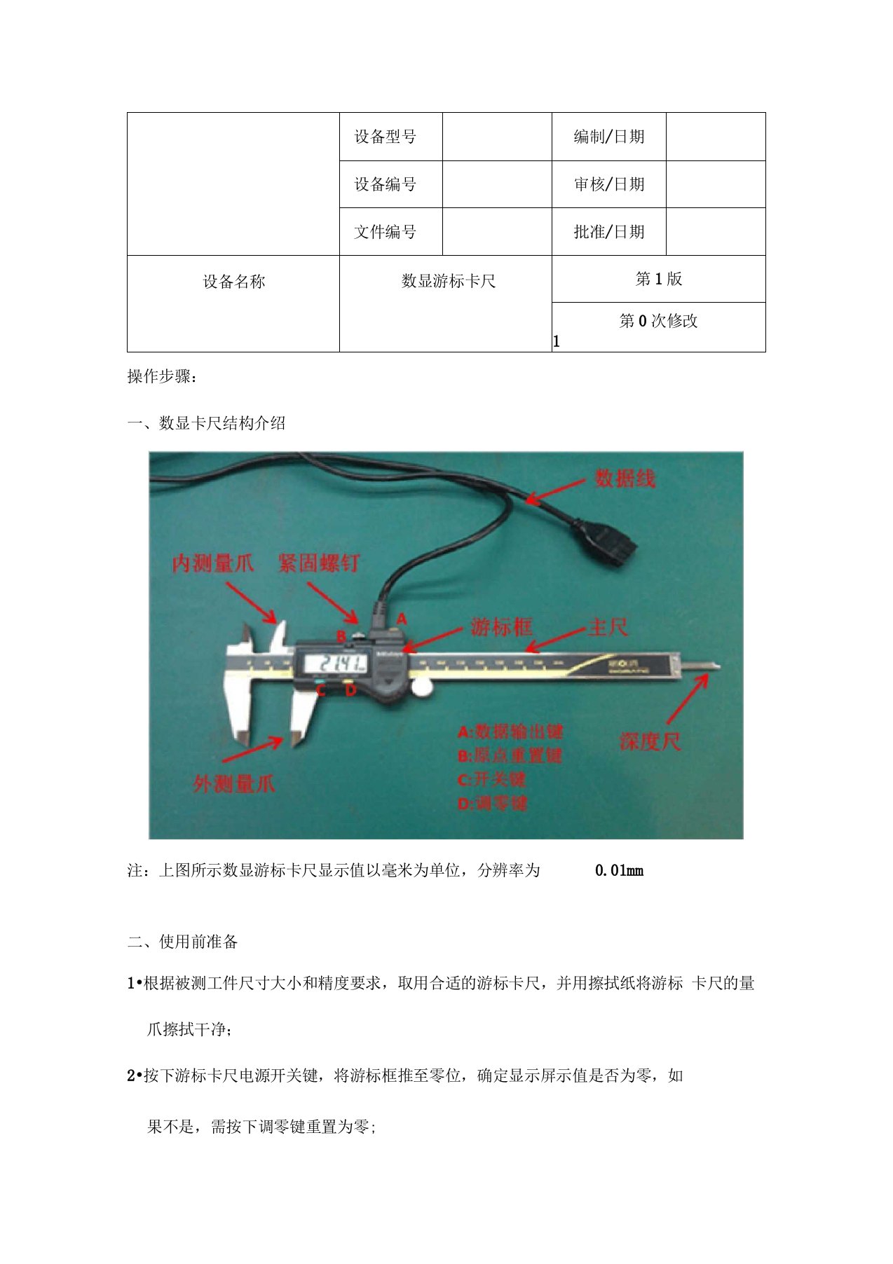 数显游标卡尺操作指导书