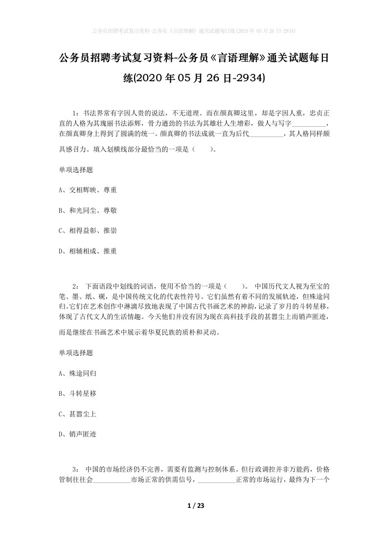 公务员招聘考试复习资料-公务员言语理解通关试题每日练2020年05月26日-2934