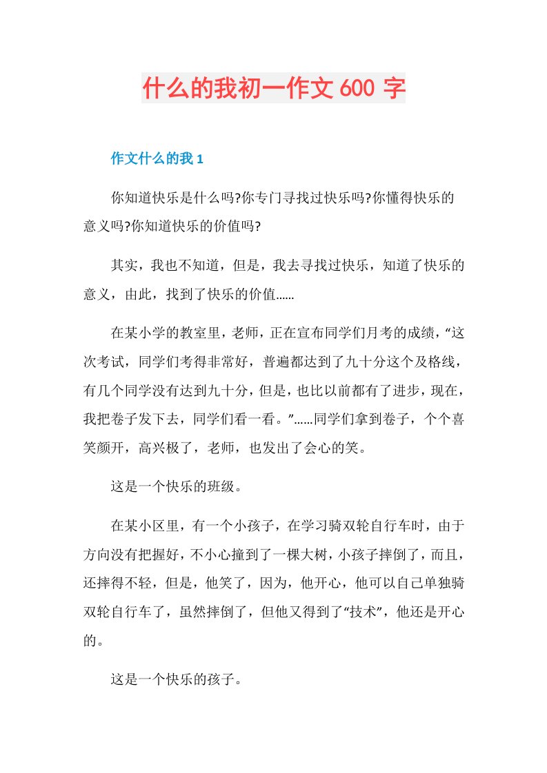 什么的我初一作文600字