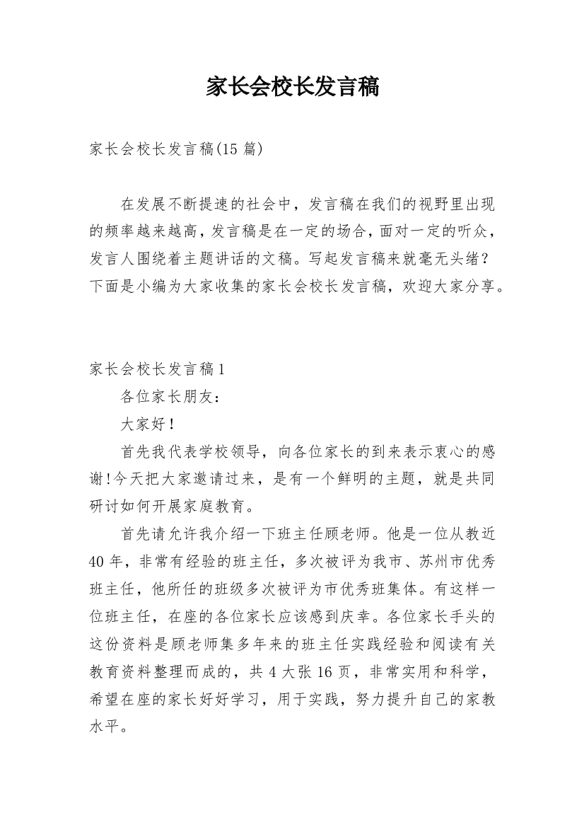 家长会校长发言稿_9