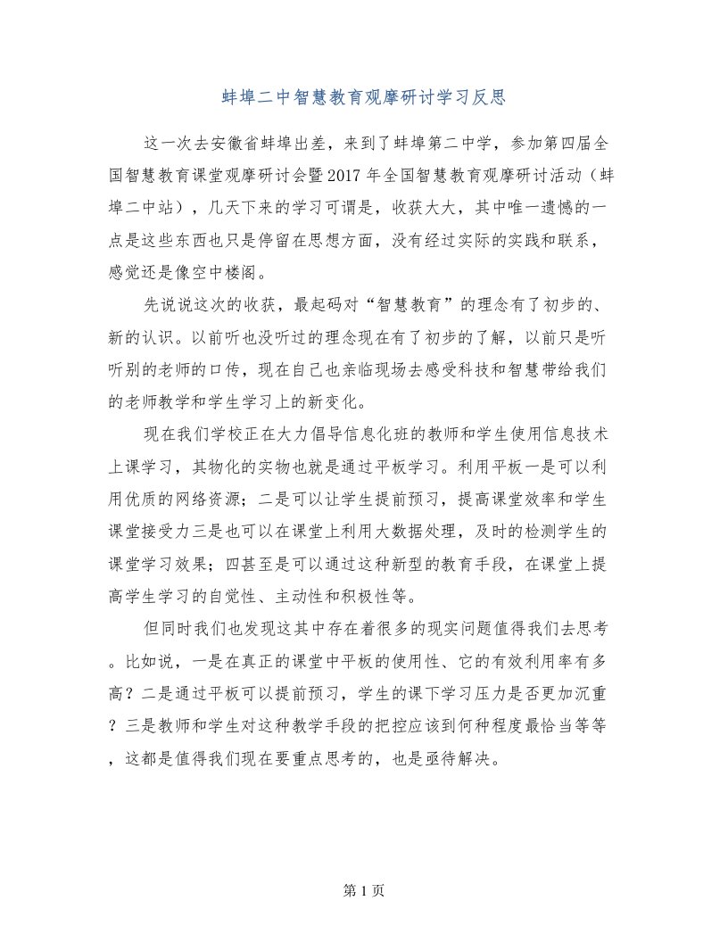 蚌埠二中智慧教育观摩研讨学习反思