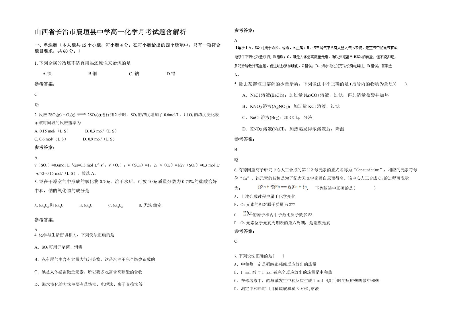 山西省长治市襄垣县中学高一化学月考试题含解析