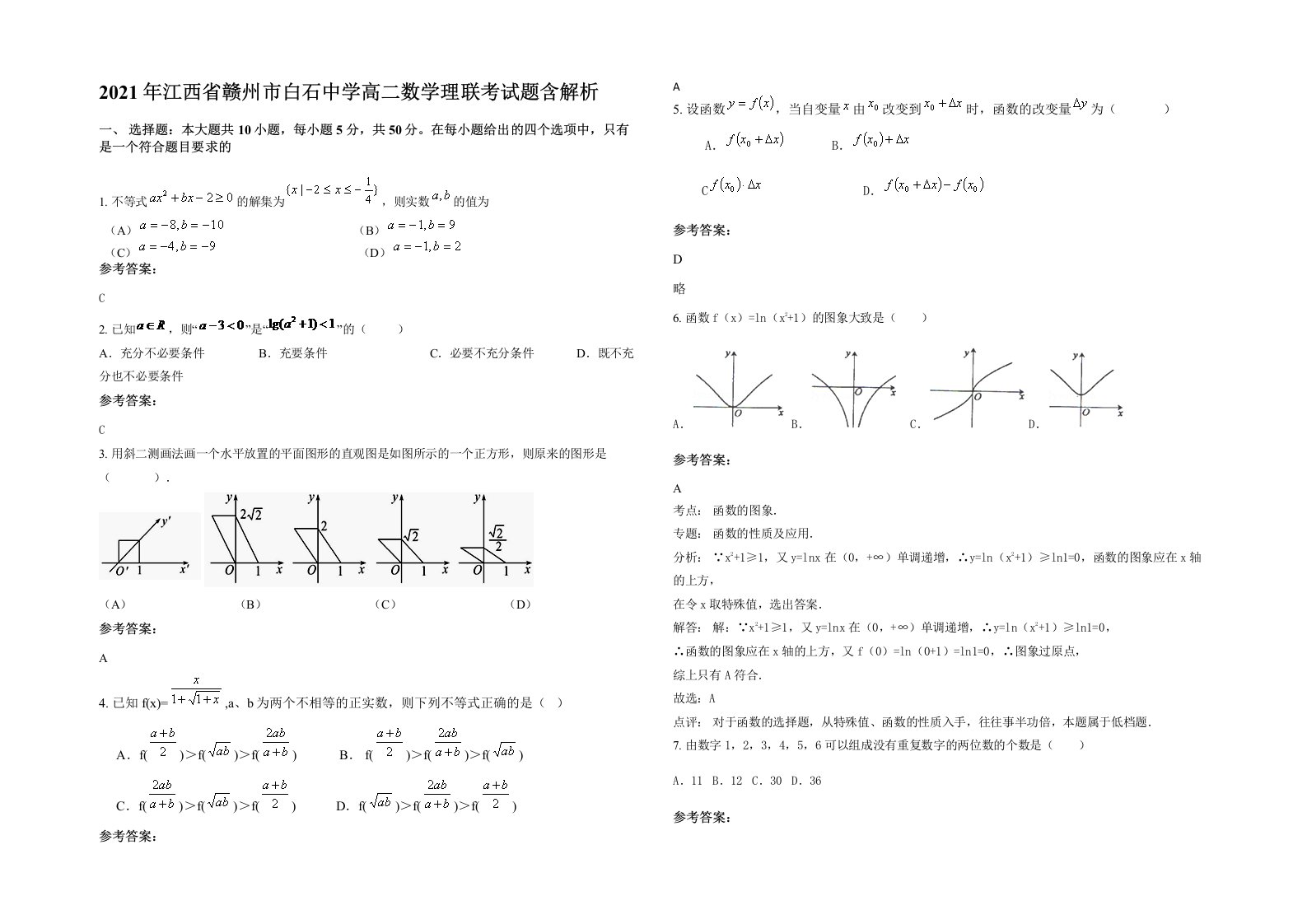 2021年江西省赣州市白石中学高二数学理联考试题含解析