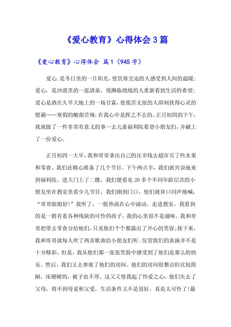 《爱心教育》心得体会3篇