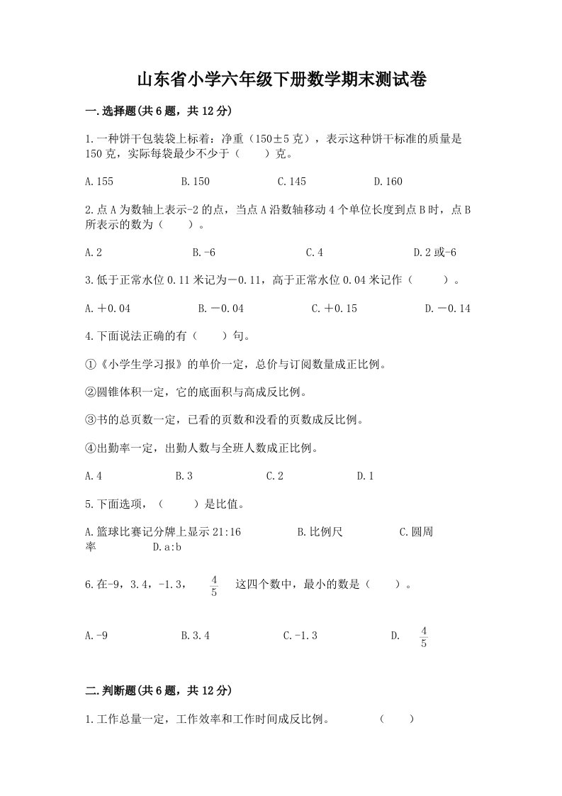 山东省小学六年级下册数学期末测试卷精编