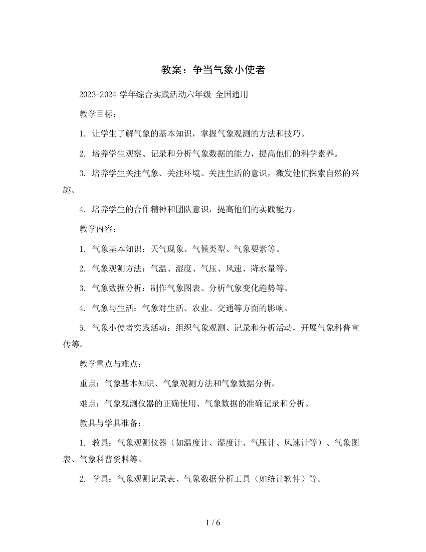 争当气象小使者(教案)2023-2024学年综合实践活动六年级-全国通用