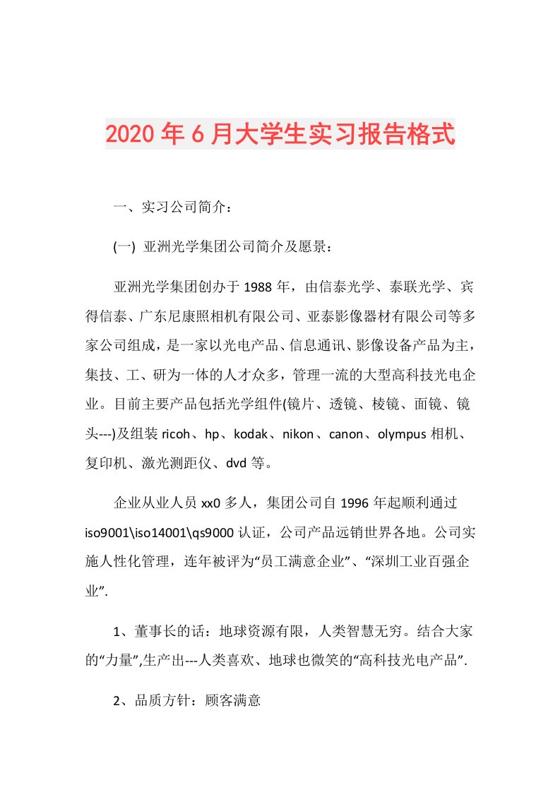 年6月大学生实习报告格式