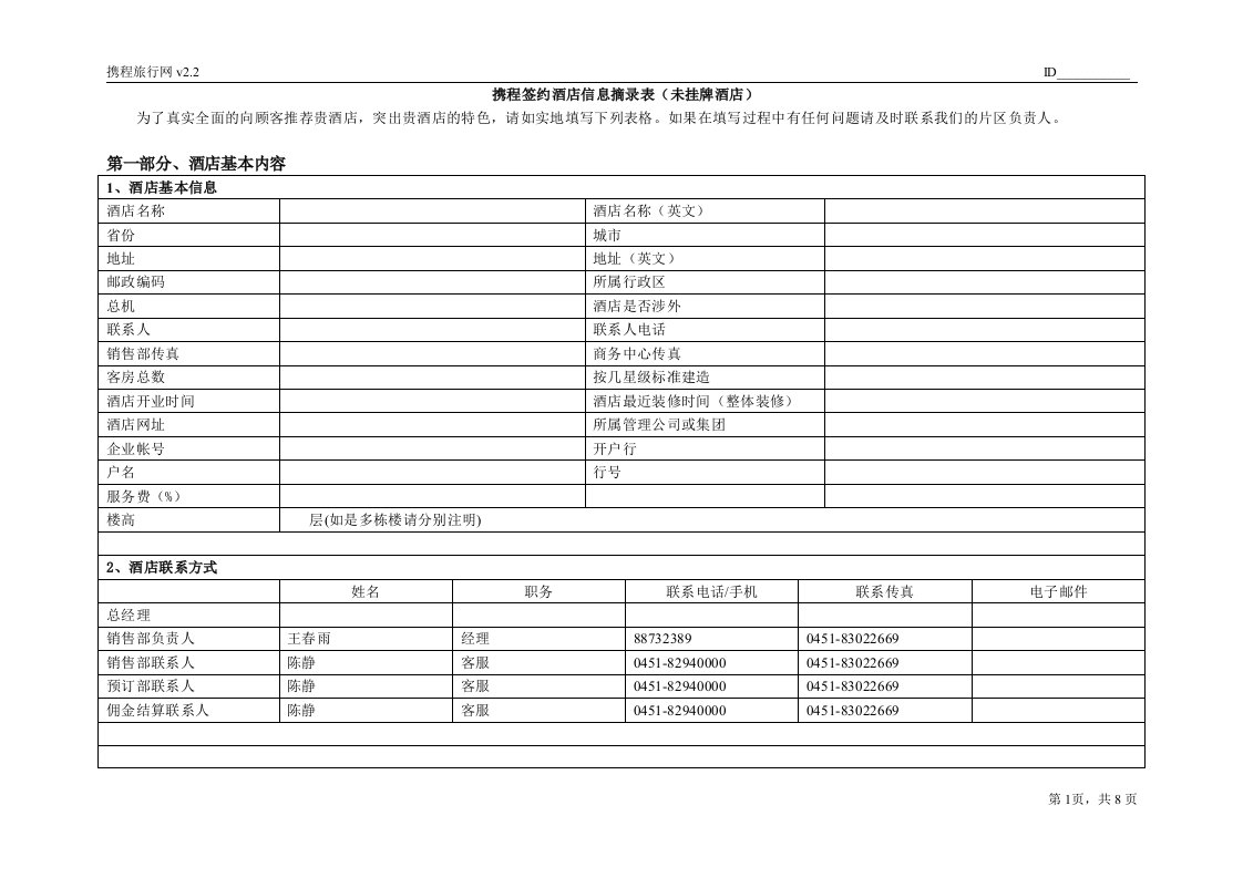 携程签约酒店信息摘录表未挂牌酒店