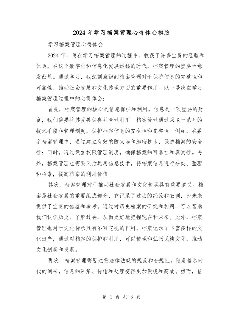 2024年学习档案管理心得体会模版（2篇）