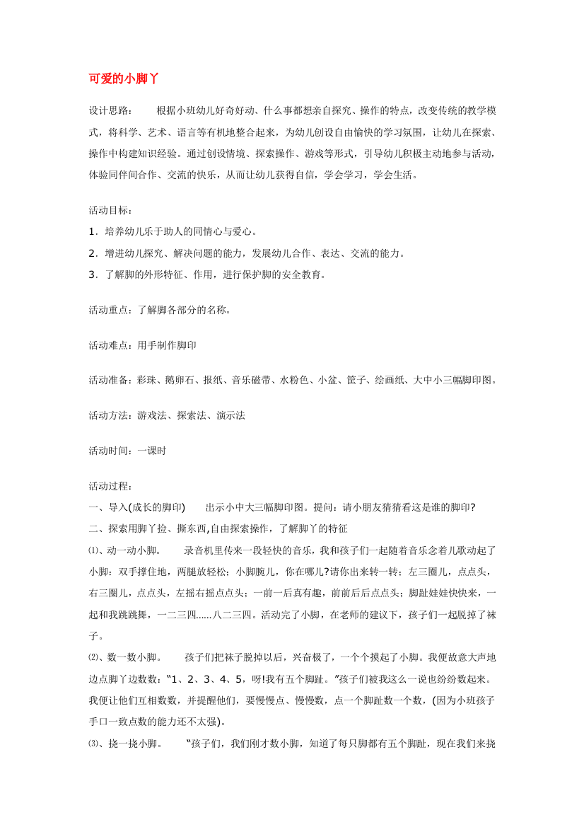 幼儿园大班中班小班可爱的小脚丫优秀教案优秀教案课时作业课时训练