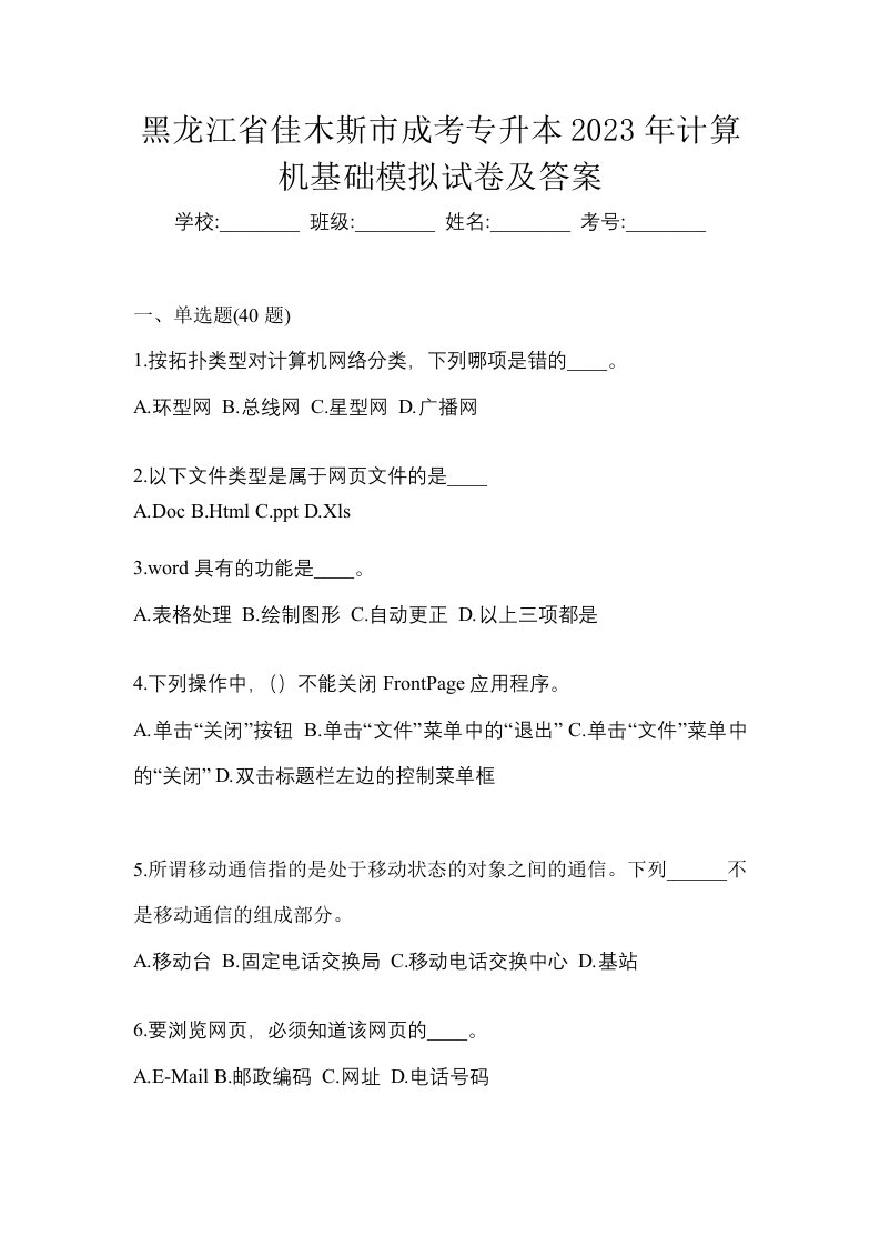 黑龙江省佳木斯市成考专升本2023年计算机基础模拟试卷及答案