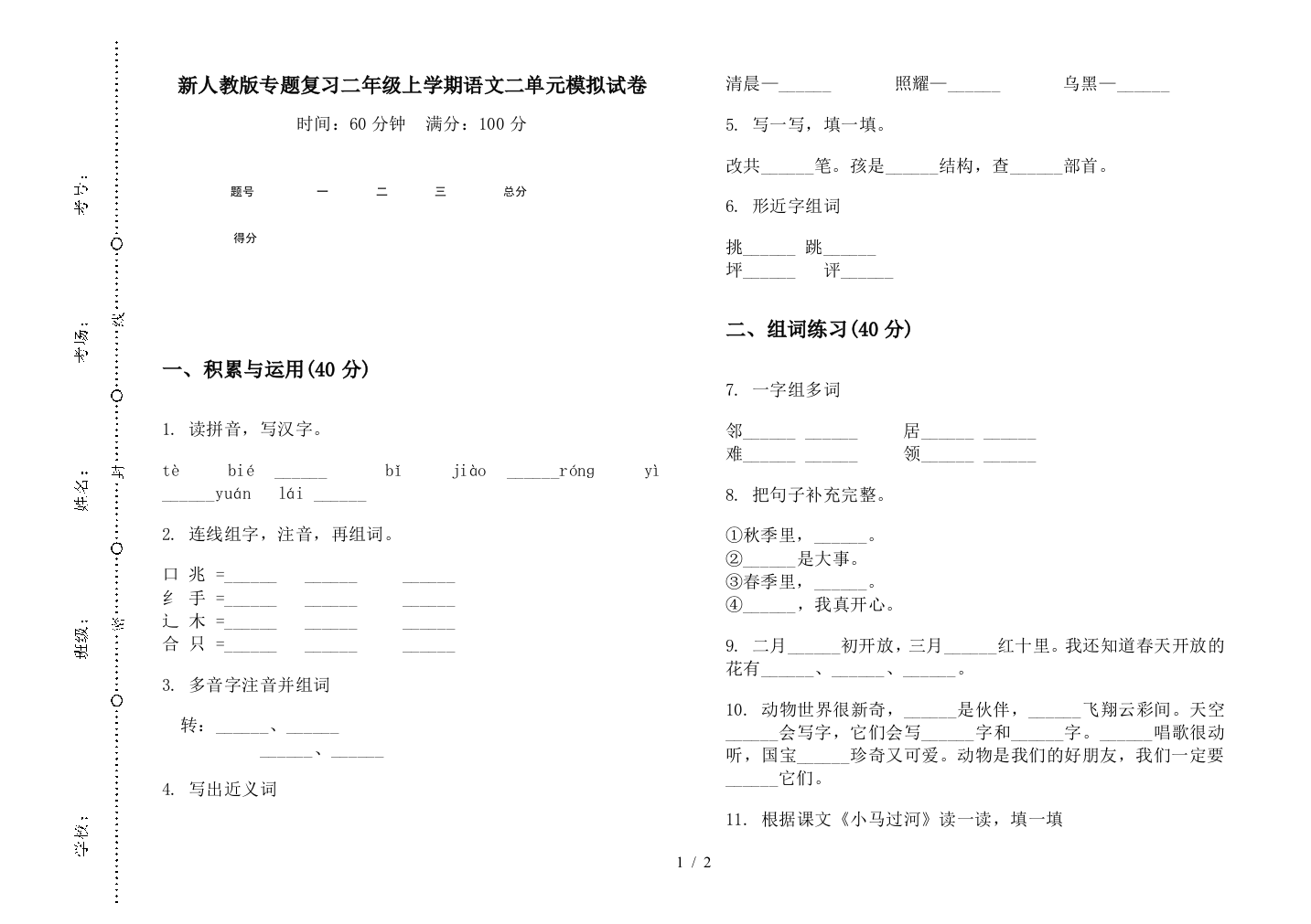 新人教版专题复习二年级上学期语文二单元模拟试卷