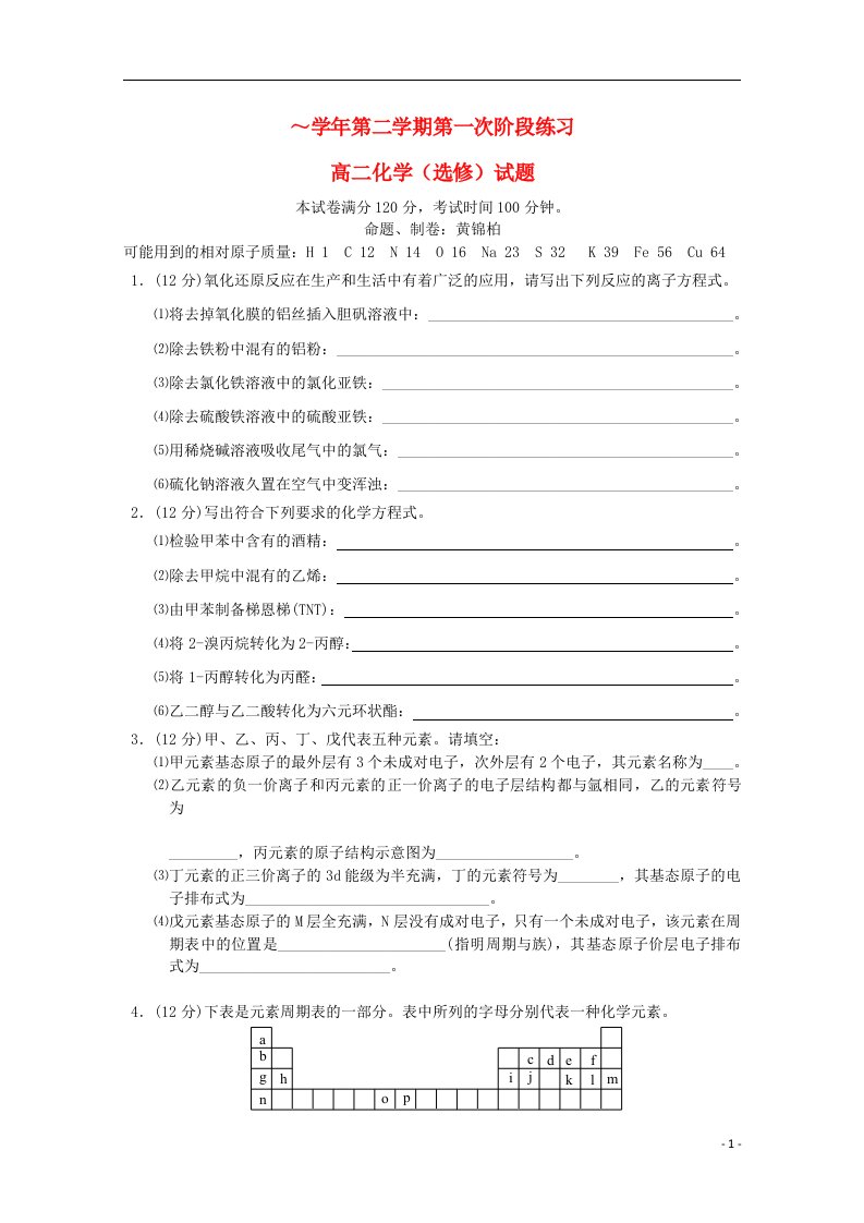 江苏省如皋中学高二化学下学期4月阶段练习试题（选修）