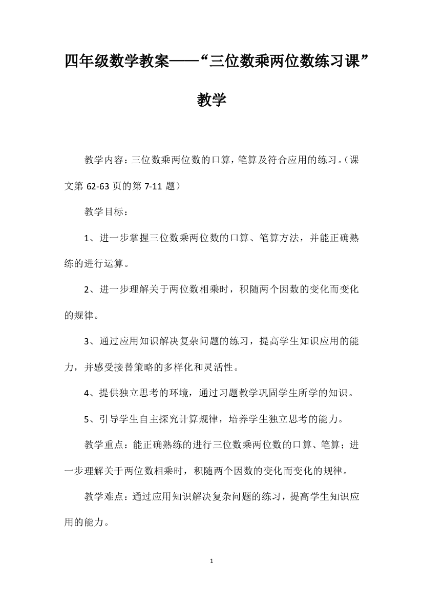 四年级数学教案——“三位数乘两位数练习课”教学