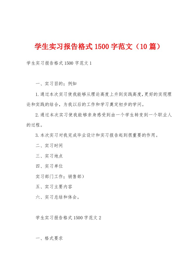 学生实习报告格式1500字范文