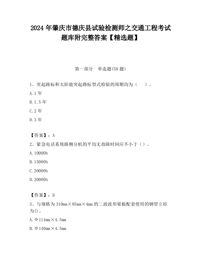 2024年肇庆市德庆县试验检测师之交通工程考试题库附完整答案【精选题】