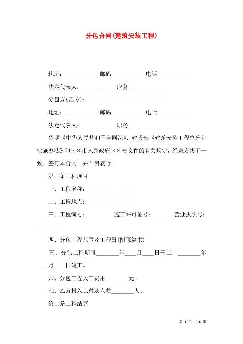 分包合同建筑安装工程