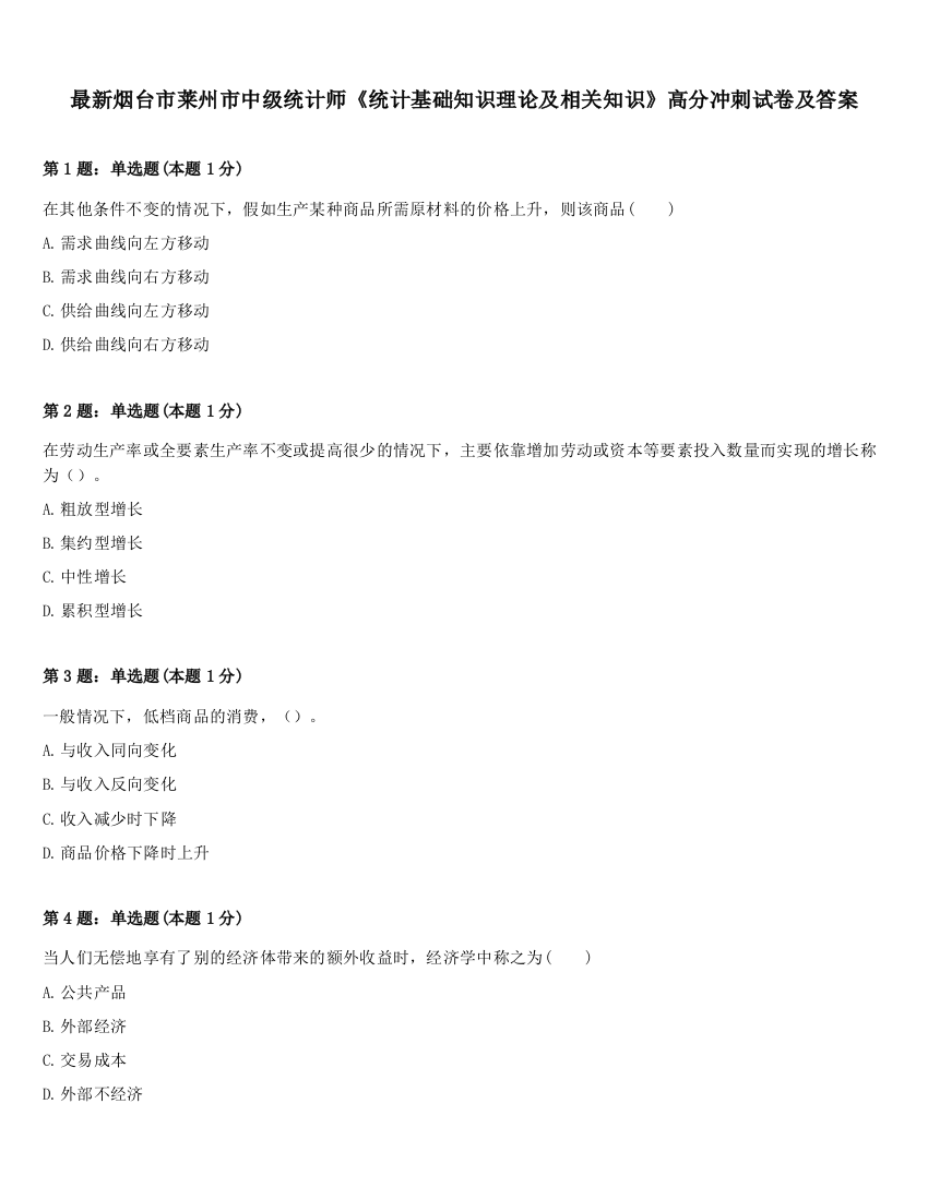 最新烟台市莱州市中级统计师《统计基础知识理论及相关知识》高分冲刺试卷及答案