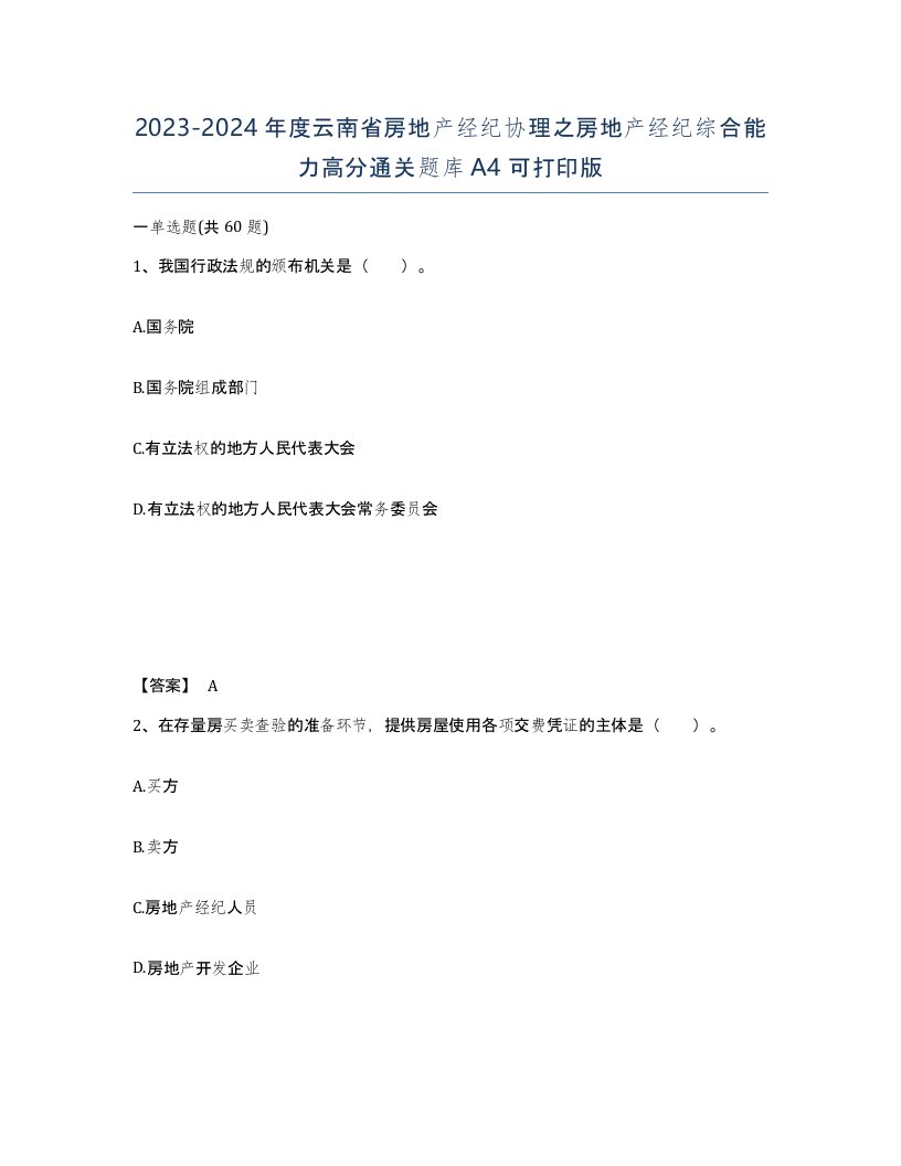 2023-2024年度云南省房地产经纪协理之房地产经纪综合能力高分通关题库A4可打印版