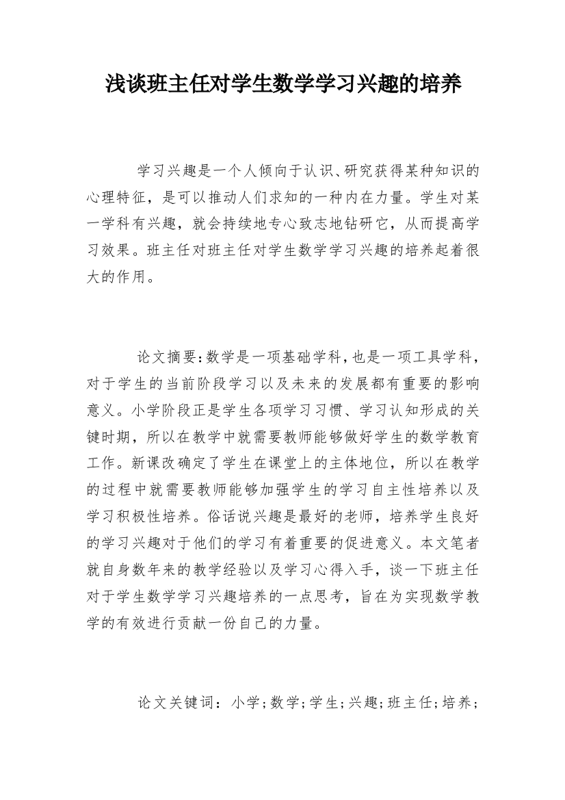 浅谈班主任对学生数学学习兴趣的培养