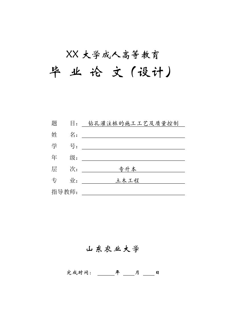 钻孔灌注桩的施工工艺及质量控制-函授专升本毕业论文(土木工程)