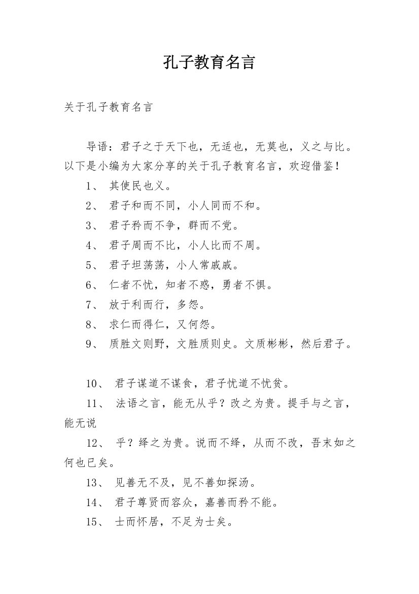 孔子教育名言