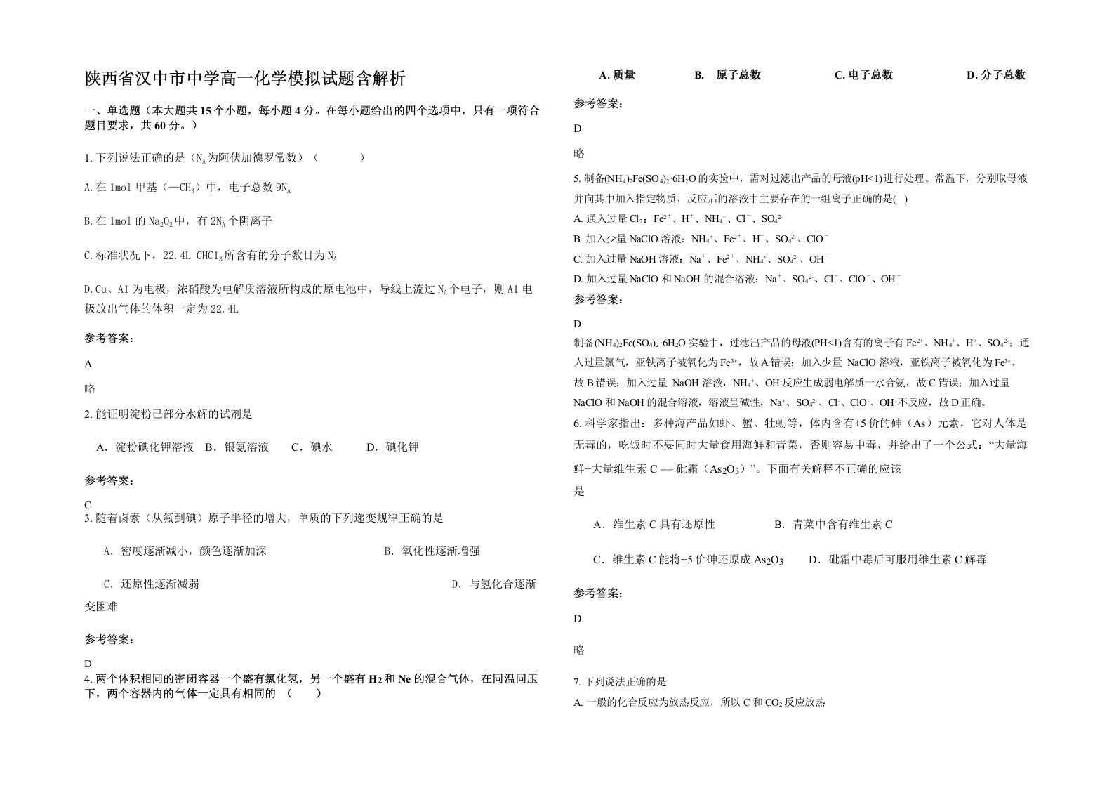 陕西省汉中市中学高一化学模拟试题含解析