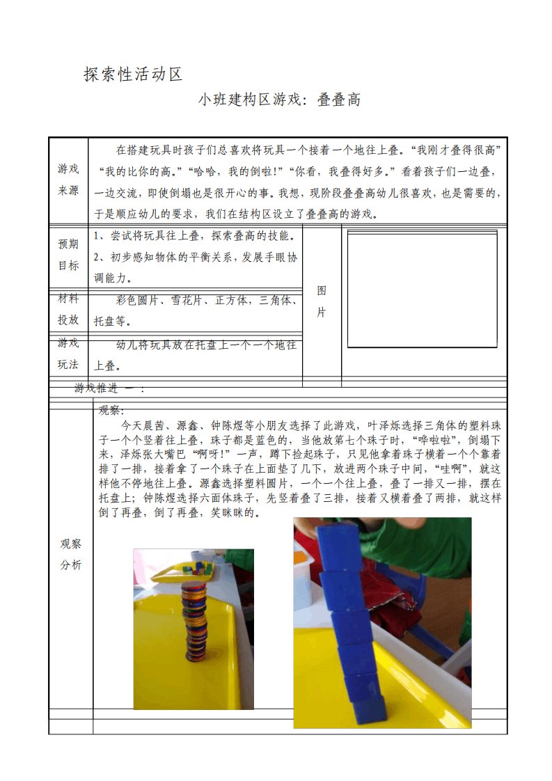 幼儿园小班活动区游戏优秀教学案例叠叠高