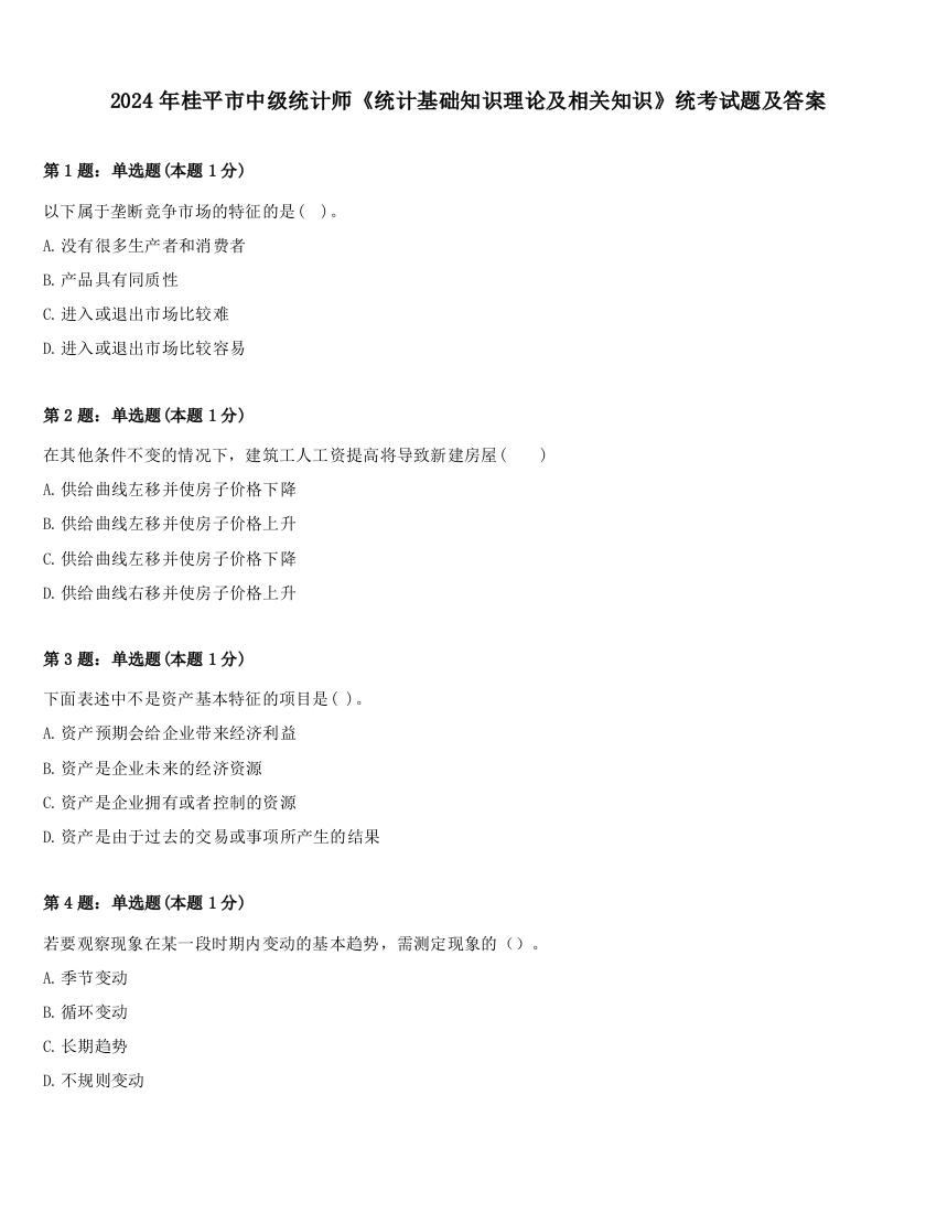 2024年桂平市中级统计师《统计基础知识理论及相关知识》统考试题及答案