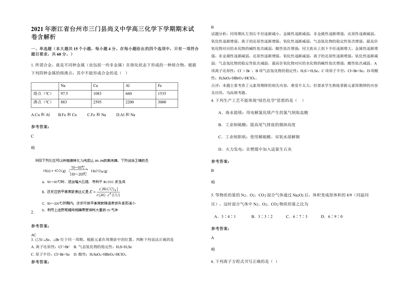 2021年浙江省台州市三门县尚义中学高三化学下学期期末试卷含解析