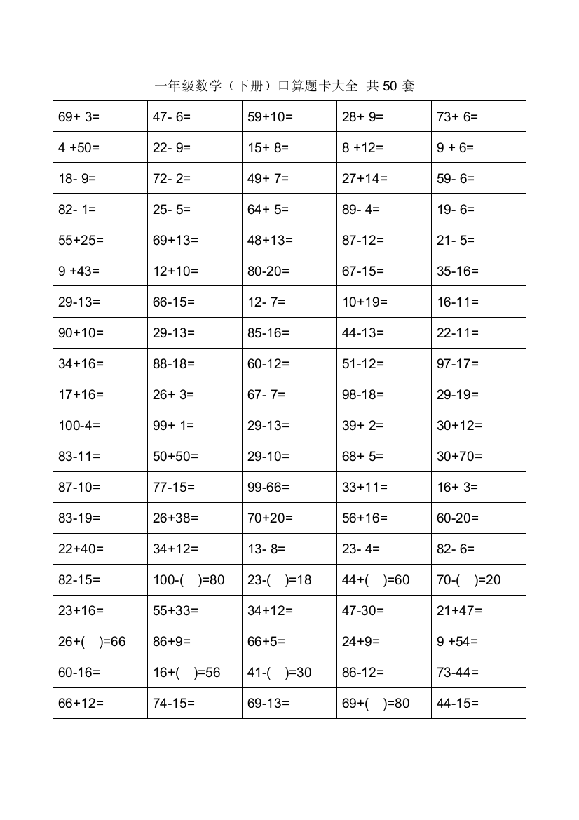 一年级下册口算题卡大全套直接打印