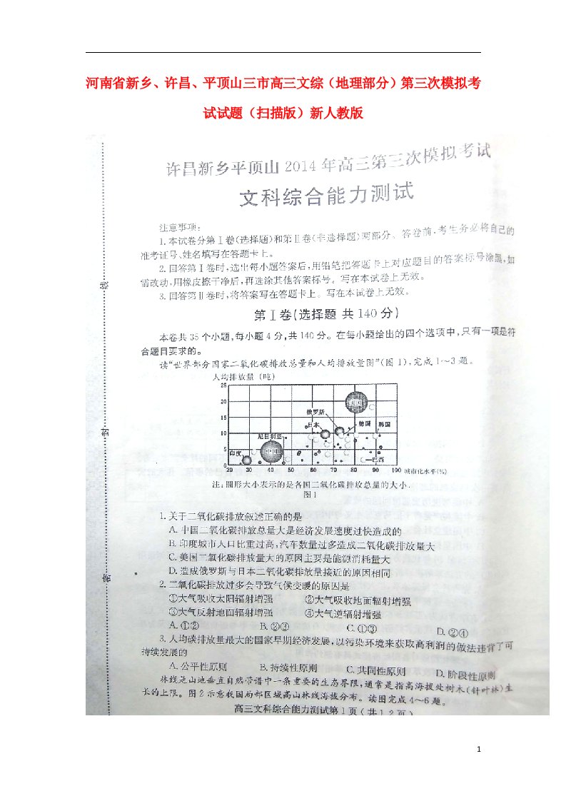 河南省新乡、许昌、平顶山三市高三文综（地理部分）第三次模拟考试试题（扫描版）新人教版