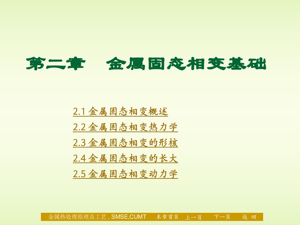 建筑工程管理-2材料科学与工程专业金属热处理原理及工艺课件第二章