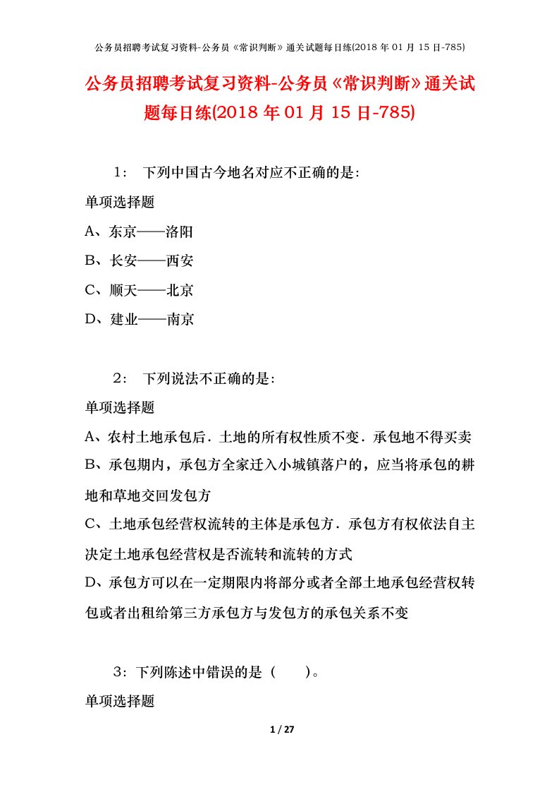 公务员招聘考试复习资料-公务员常识判断通关试题每日练2018年01月15日-785