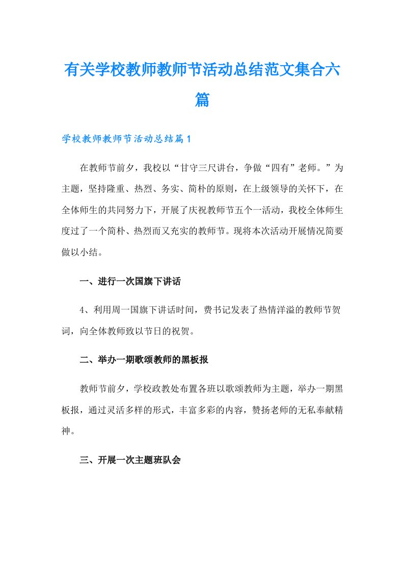 有关学校教师教师节活动总结范文集合六篇