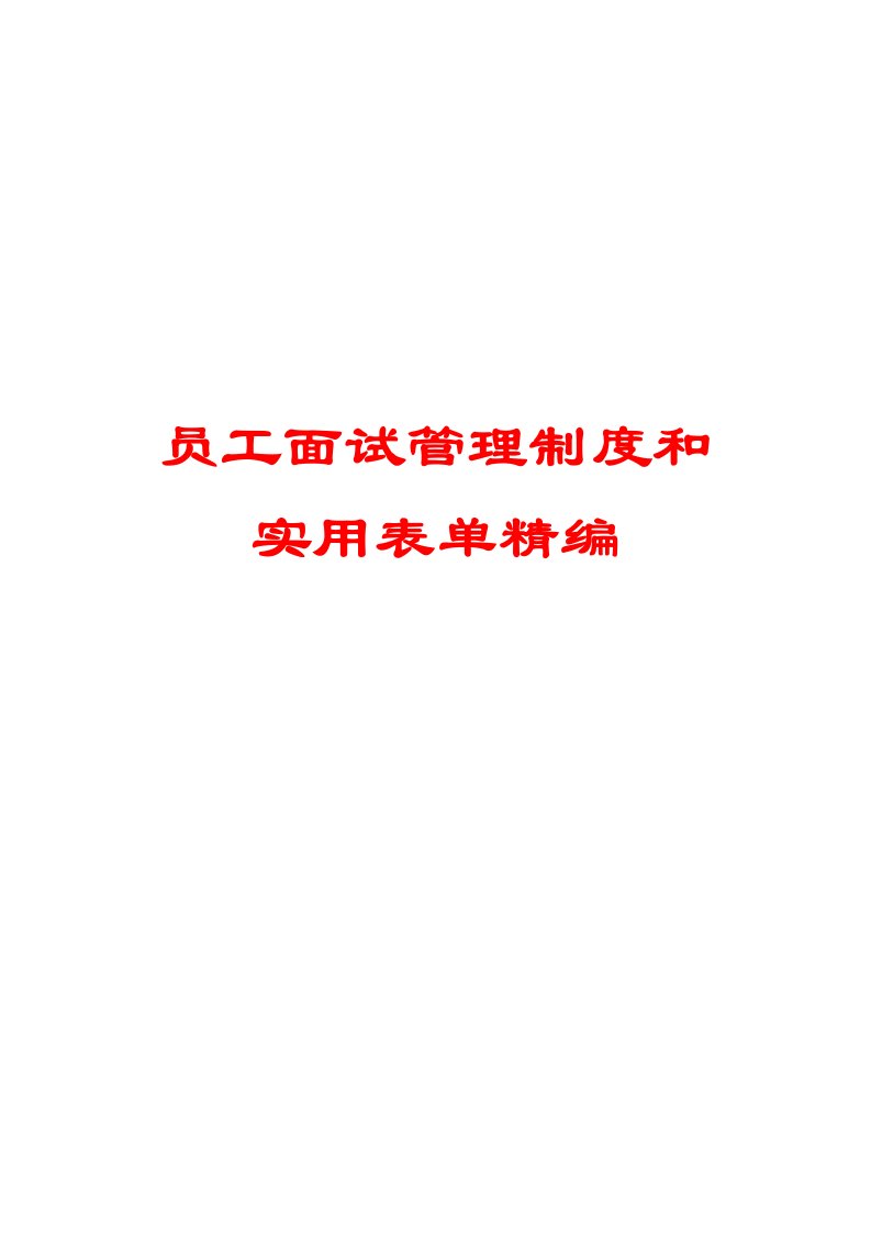 员工面试管理制度和实用表单精编【4份表格+一份制度】