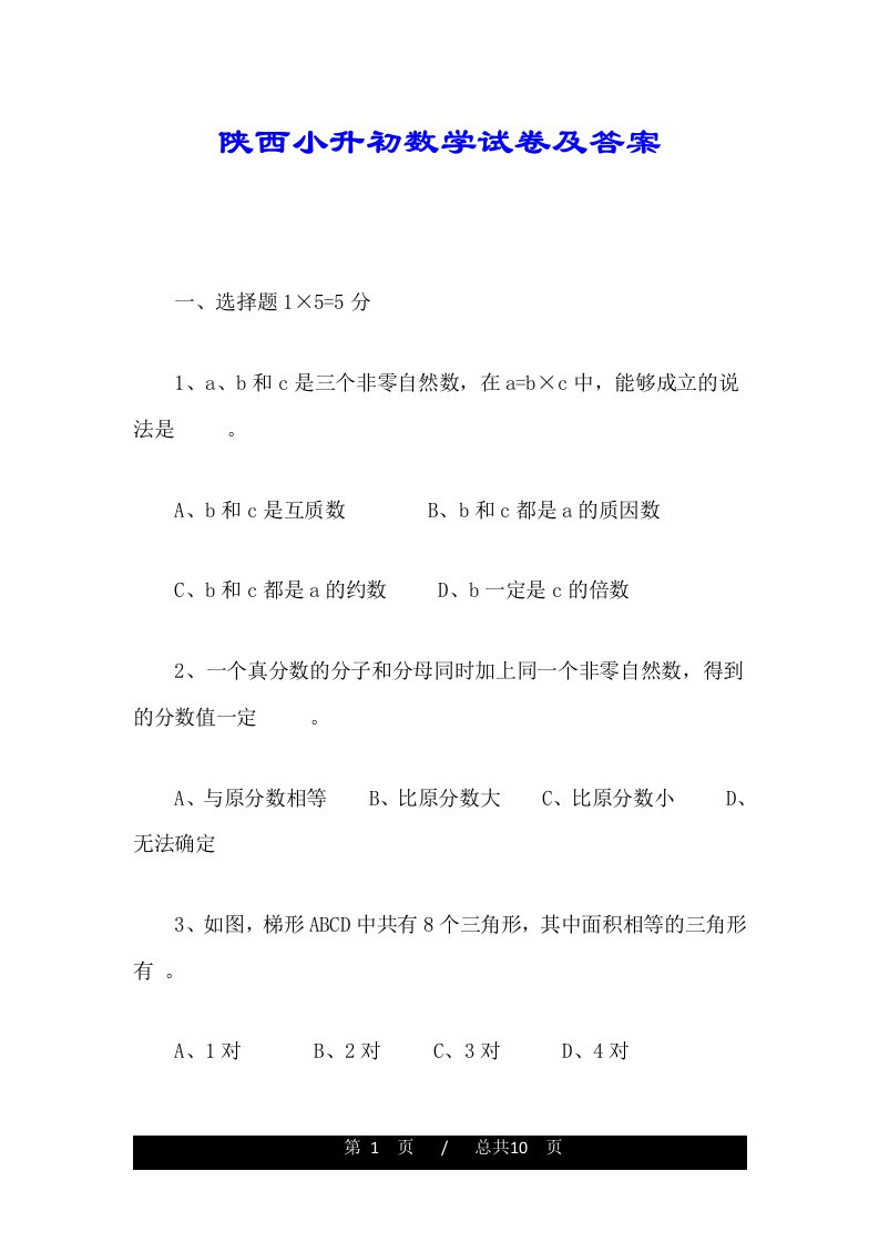 陕西小升初数学试卷及答案