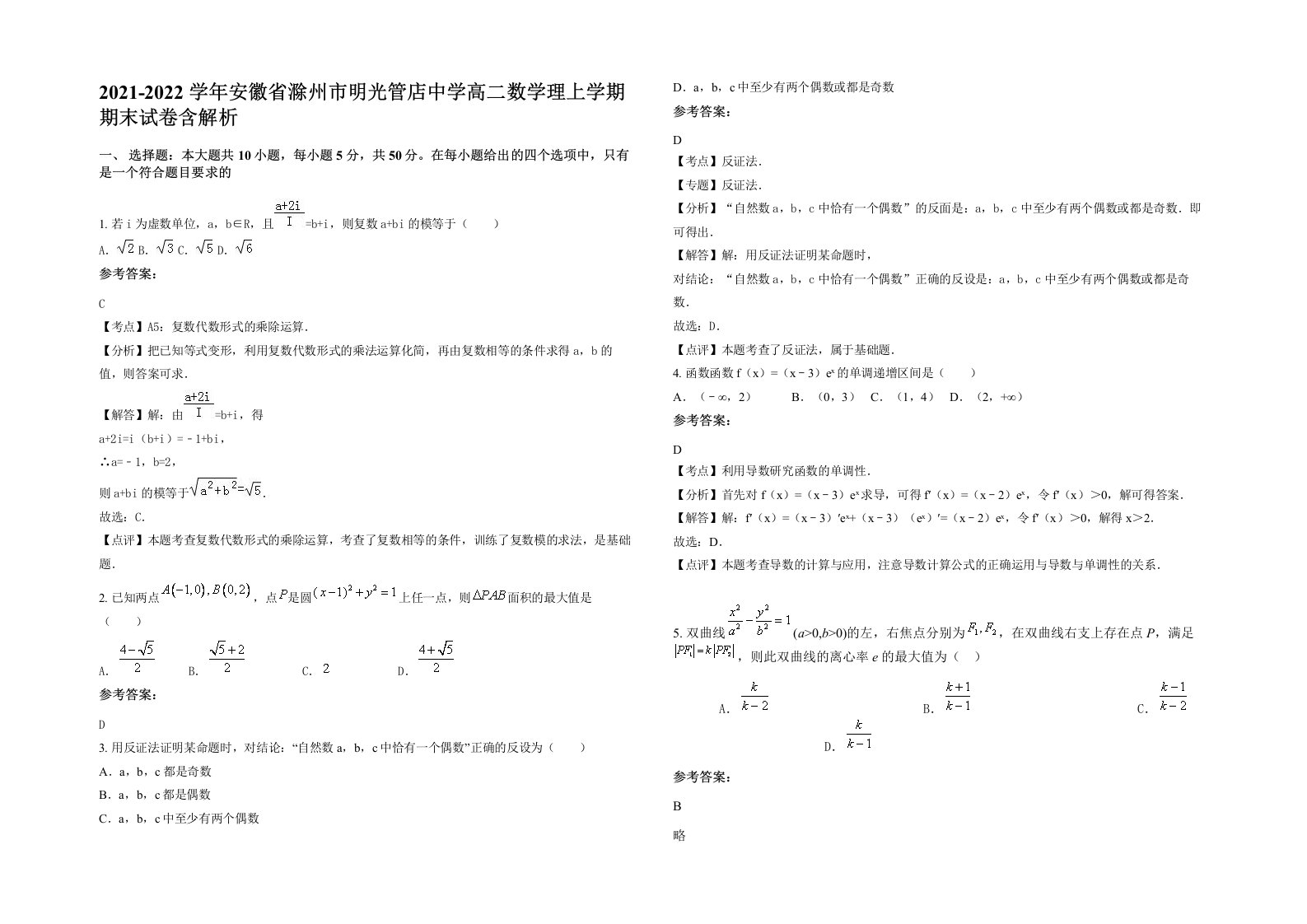 2021-2022学年安徽省滁州市明光管店中学高二数学理上学期期末试卷含解析