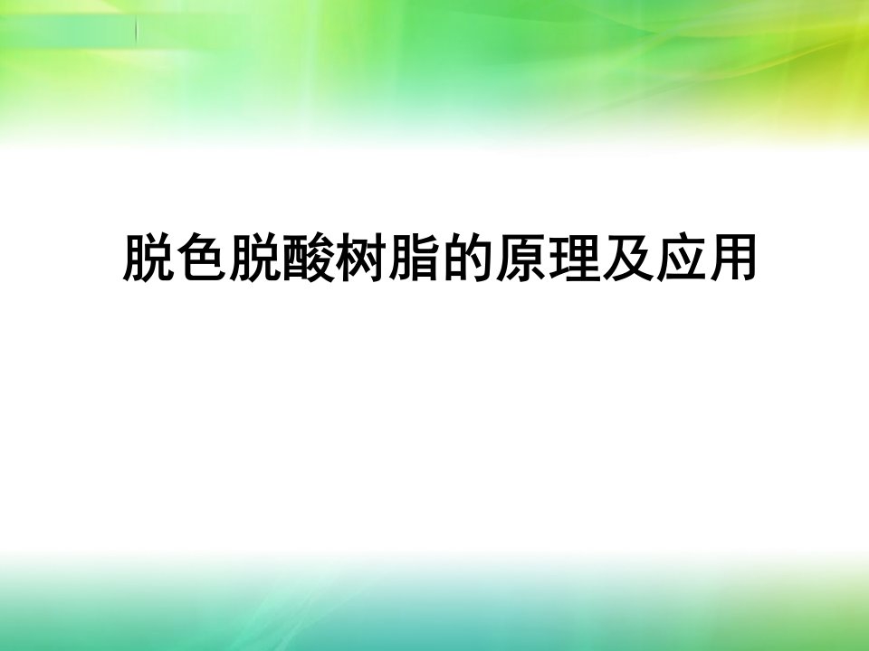 树脂在果汁加工中的应用