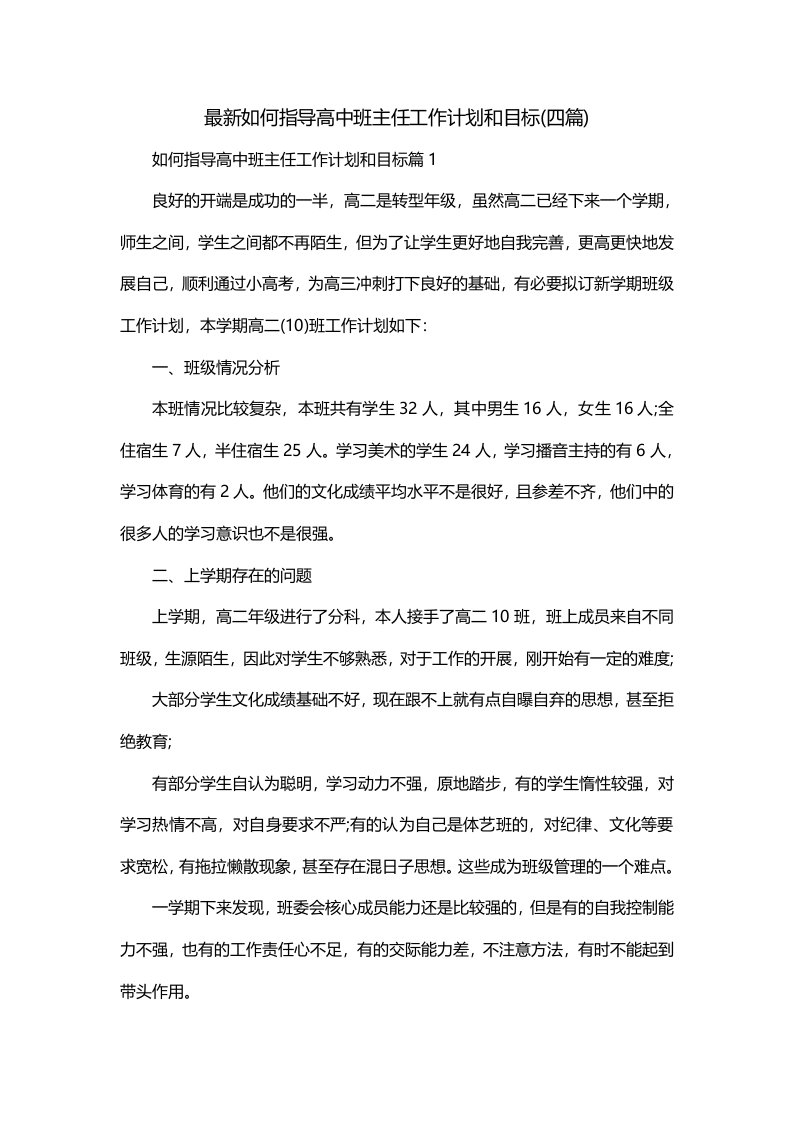 最新如何指导高中班主任工作计划和目标四篇