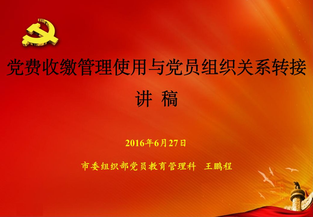 党费收缴管理使用和党员组织关系转接讲稿ppt课件