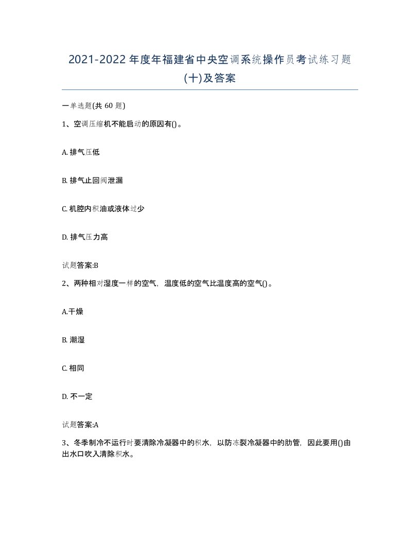 20212022年度年福建省中央空调系统操作员考试练习题十及答案