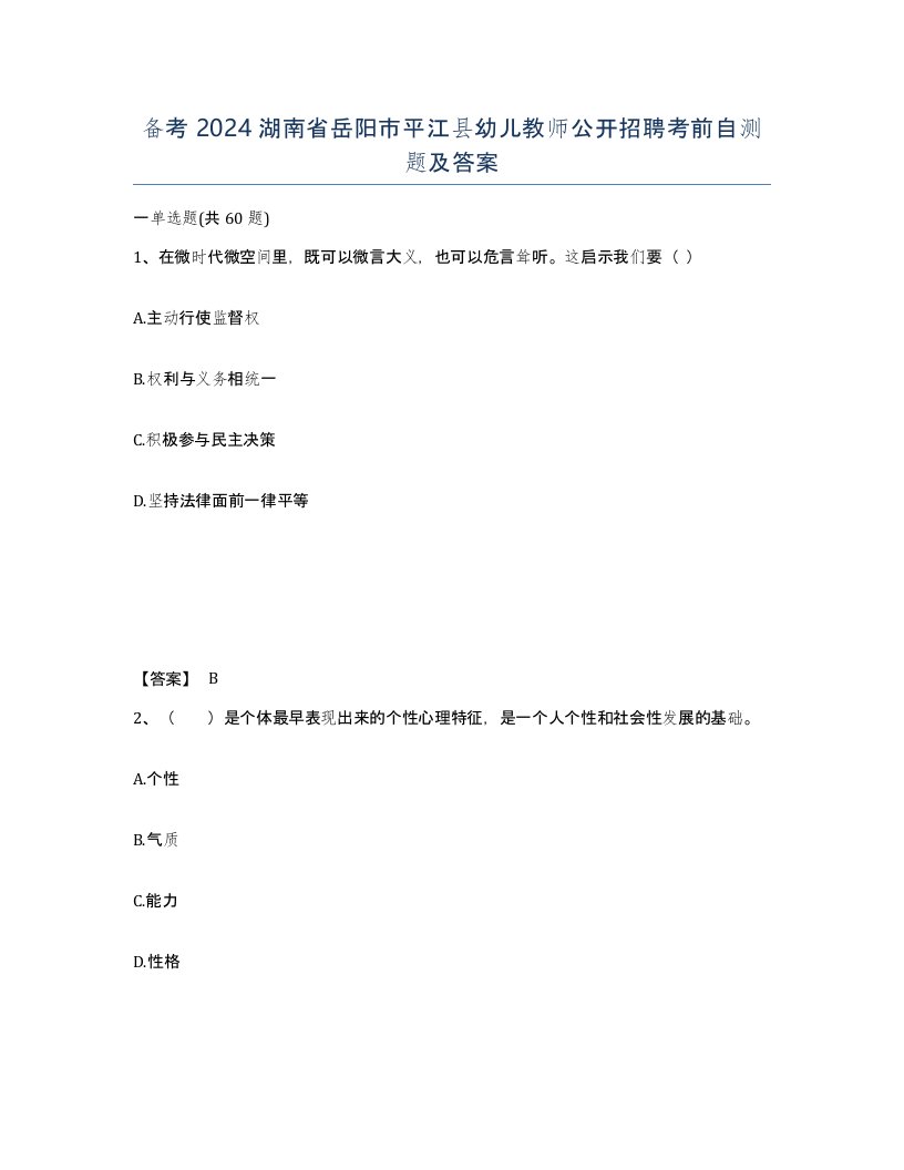 备考2024湖南省岳阳市平江县幼儿教师公开招聘考前自测题及答案