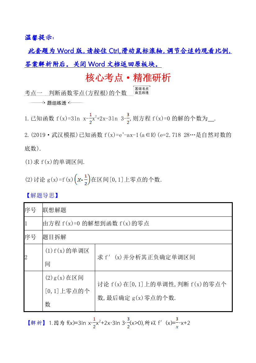 2021版高考数学（北师大版理科）一轮复习攻略核心考点&精准研析