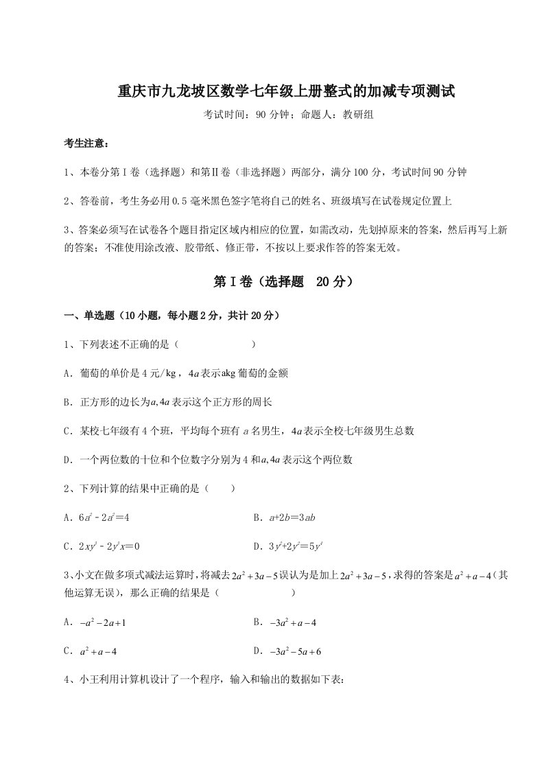 2023-2024学年重庆市九龙坡区数学七年级上册整式的加减专项测试试卷